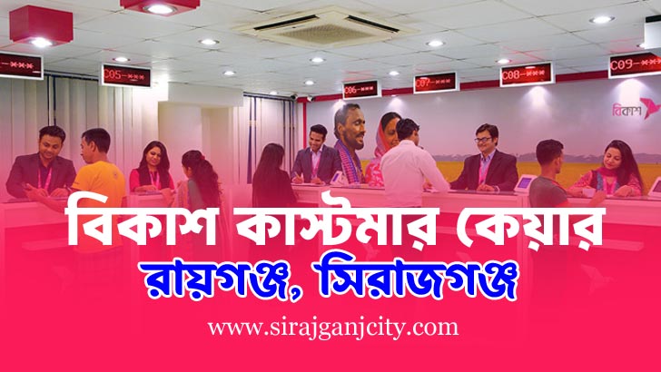 বিকাশ কাস্টমার কেয়ার - রায়গঞ্জ, সিরাজগঞ্জ (bKash Customer Care - Raiganj, Sirajganj)